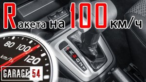 Что если, ВКЛЮЧИТЬ R (заднюю) на СКОРОСТИ 100 КМ/Ч ???
