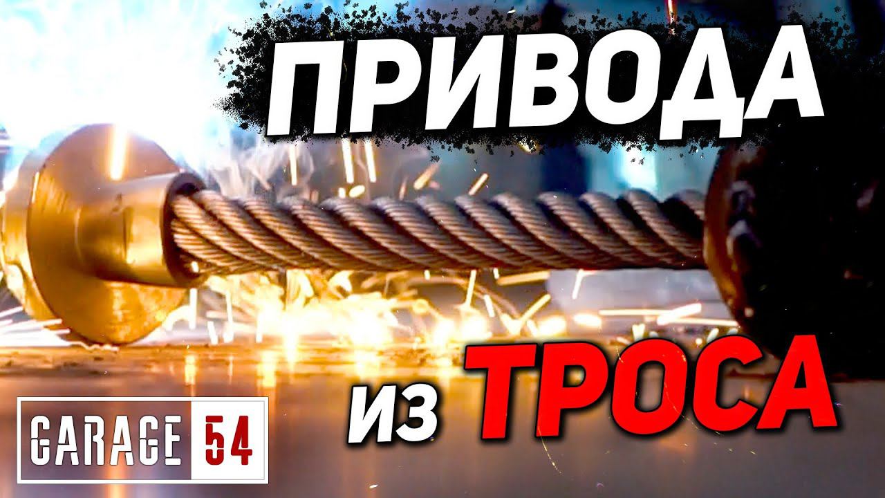 ПРИВОДА из ТРОСА смотреть онлайн