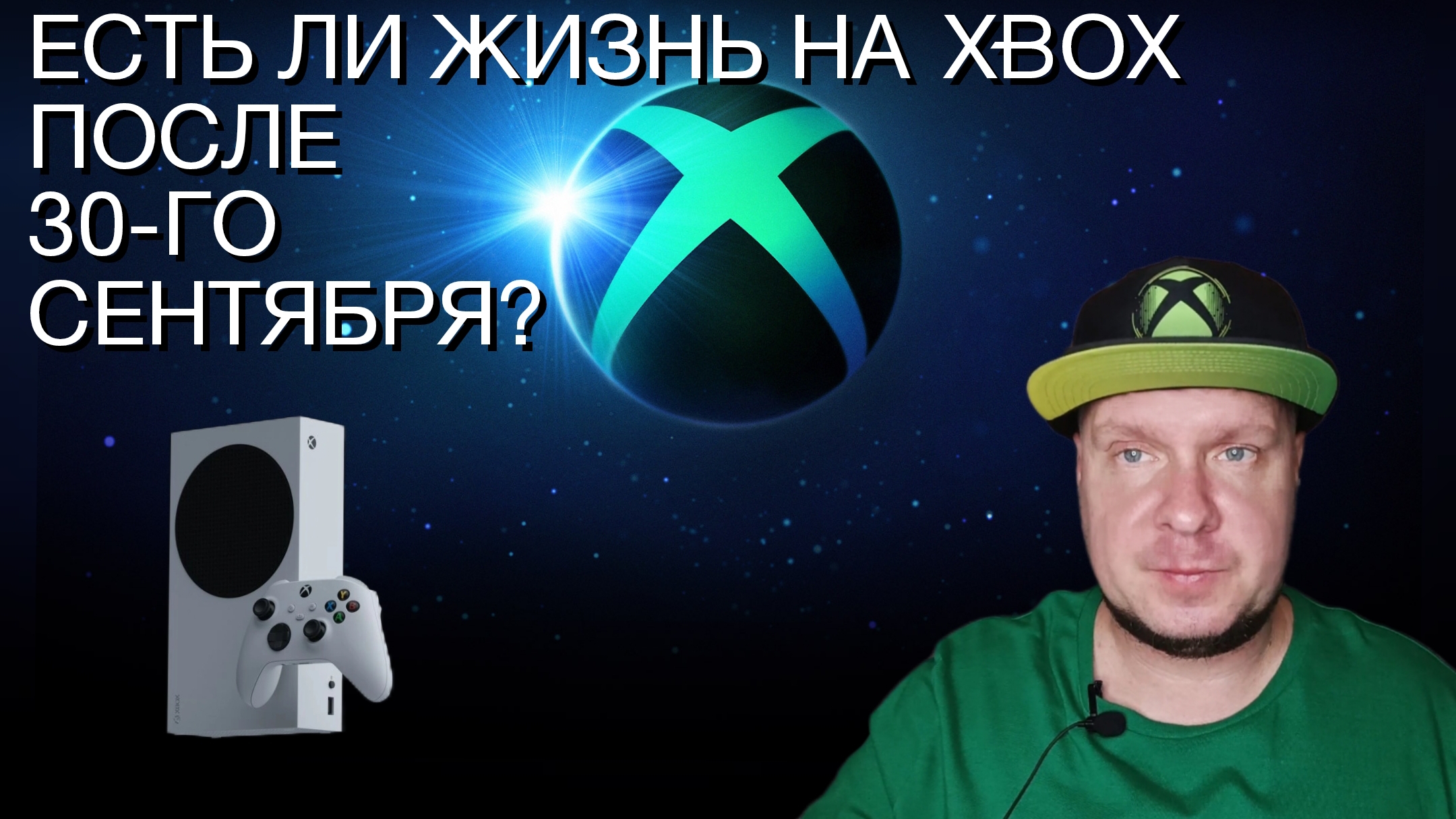 Есть ли на Xbox жизнь после 30-го сентября? смотреть онлайн