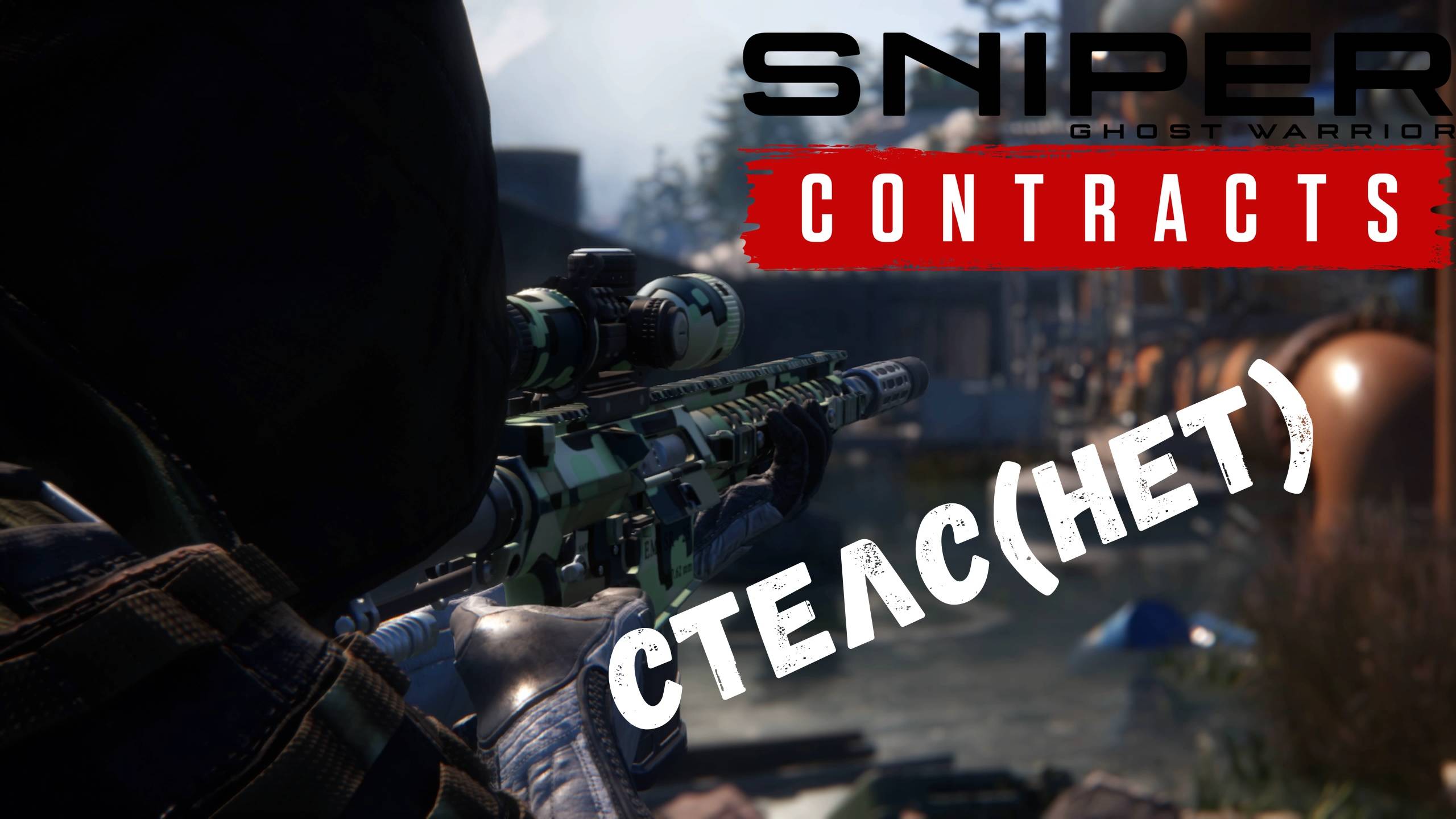 Я (не)стелс - прохождение Sniper Ghost Warrior: Contracts #5