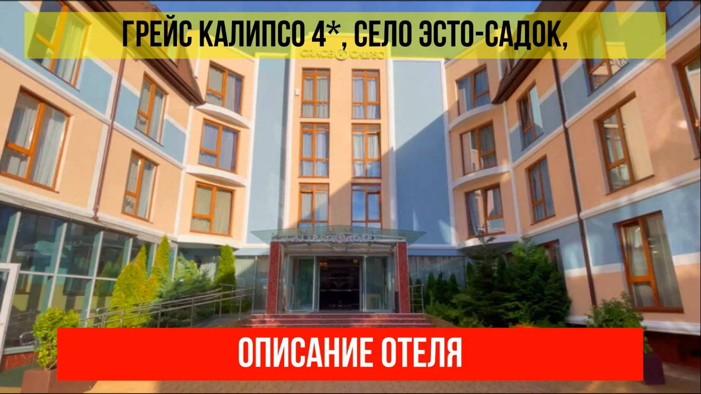 ГОСТИНИЦА ГРЕЙС КАЛИПСО 4* в Эсто-Садке, описание отеля смотреть онлайн