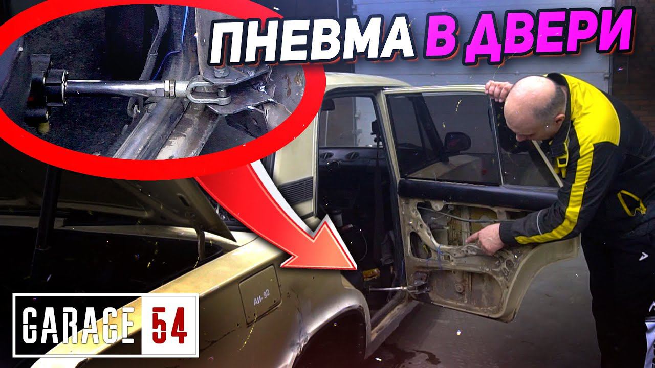 ПНЕВМАТИЧЕСКОЕ открывание двери на ЖИГЕ - Как работает? смотреть онлайн