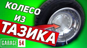 КРУТОЙ ХРОМ ДИСК из 2-УХ ТАЗИКОВ СВОИМИ РУКАМИ