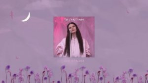 Ева Власова - Ты счастлива ( Премьера )