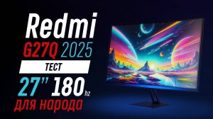 Redmi G27Q 2025 - тест игрового 27" QHD с (иногда) народной ценой