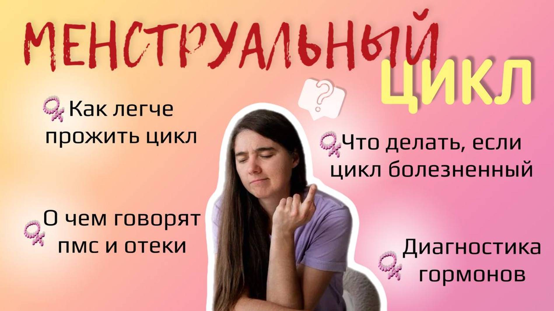 Менструальный цикл и женское здоровье смотреть онлайн