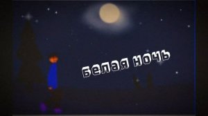 белая ночь песня