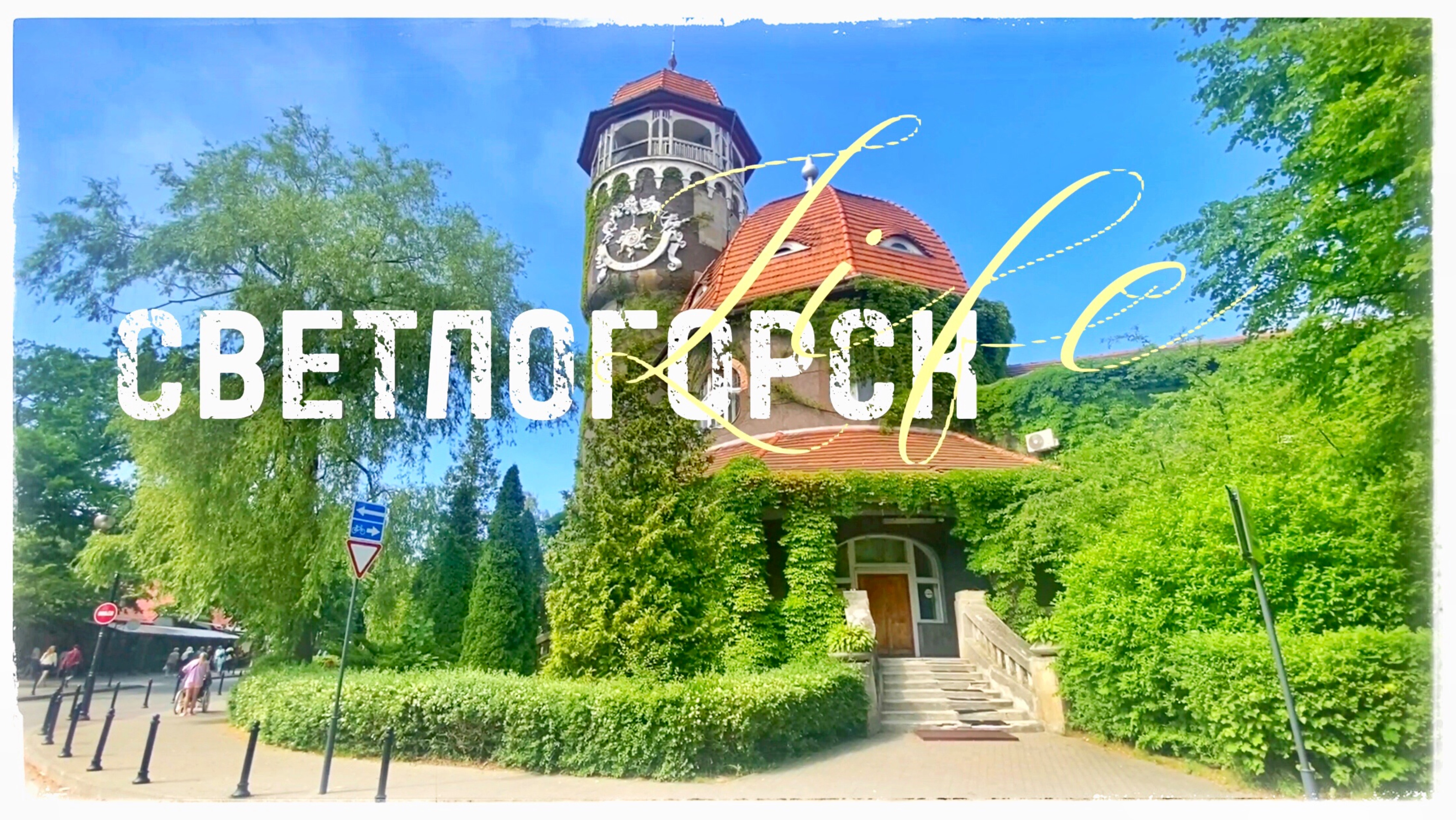 Светлогорск, Прогулка. Водонапорная башня Раушен. Церковь Серафима Саровского. Озеро Тих смотреть онлайн