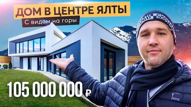 Продажа нового дома в Ялте. Купить дом в Крыму смотреть онлайн