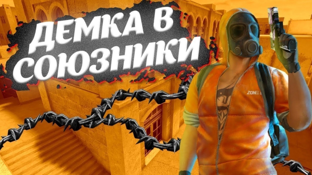 демка в союзниках смотреть онлайн