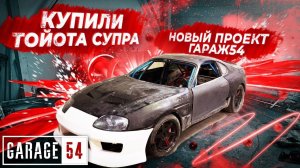 ТОЙОТА СУПРА 800 Л.С. - НОВЫЙ ПРОЕКТ от ГАРАЖ54