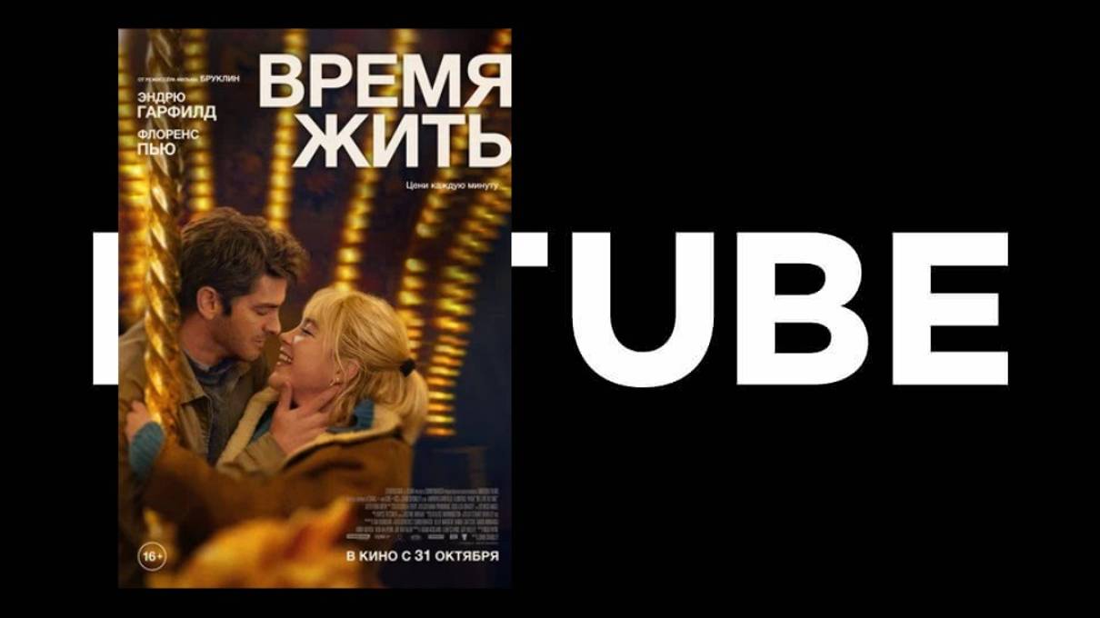 Время жить - Русский трейлер (премьера в России 31 октября 2024) смотреть онлайн