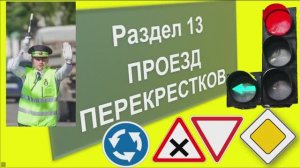 ПРОЕЗД ПЕРЕКРЕСТКОВ