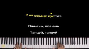 Гости из будущего - Беги от меня (Плачь, танцуй) | Piano_Tutorial | Разбор | КАРАОКЕ | НОТЫ + MIDI