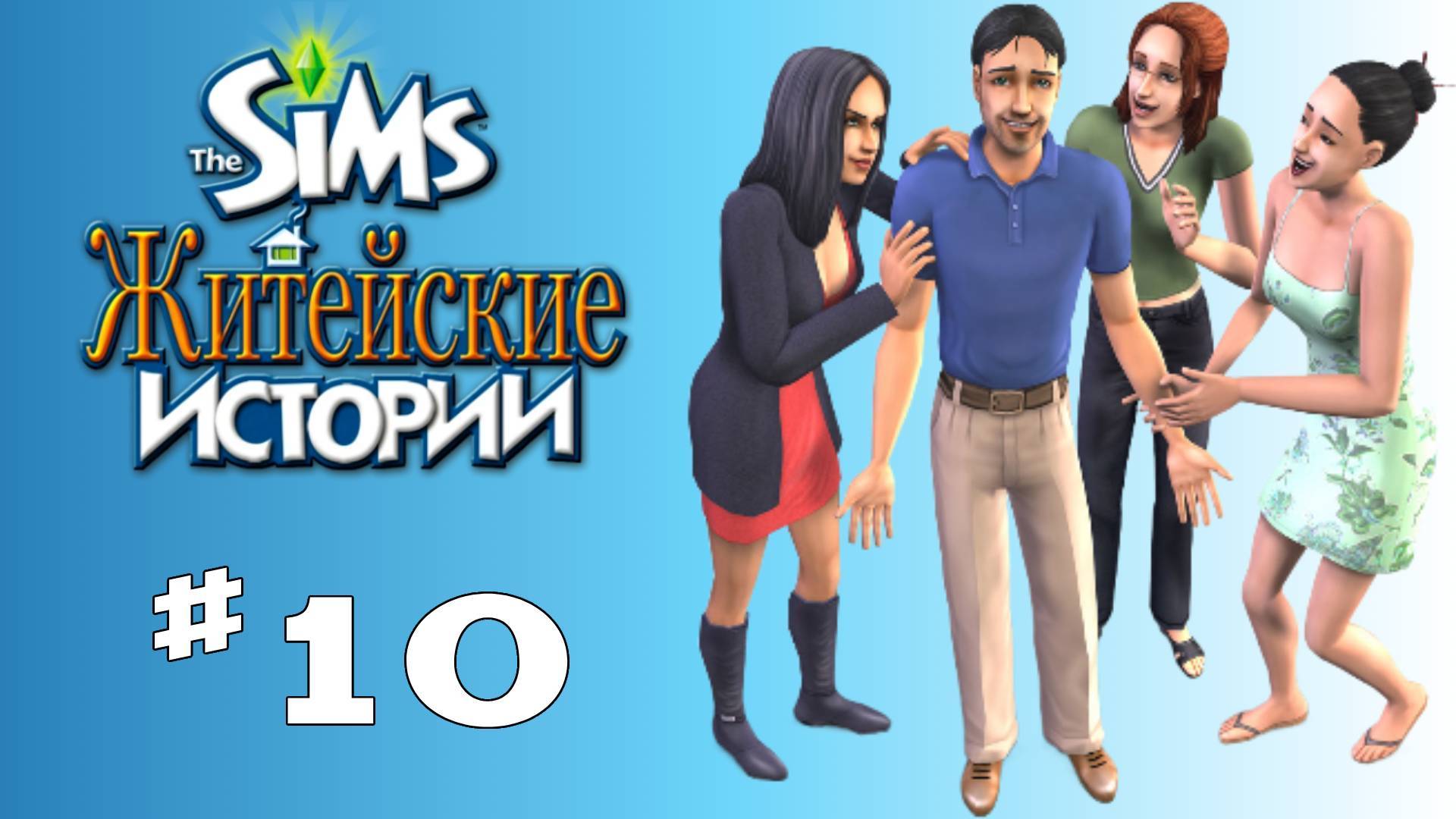 Sims 2 История Винсента #10 "Хаос от Саманты"