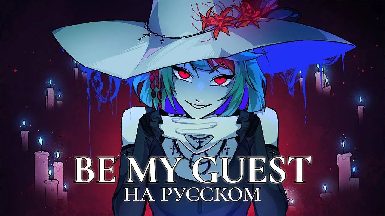VOCALOID — Be My Guest | РУССКИЙ КАВЕР | Higanbanban