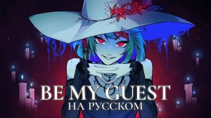VOCALOID — Be My Guest | РУССКИЙ КАВЕР | higanbanban