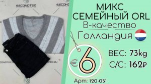 Продано! 120-051 #1891 Микс семейный ORL B-качество Всесезон Голландия