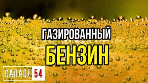 Что будет, если сделать ГАЗИРОВАННЫЙ БЕНЗИН?