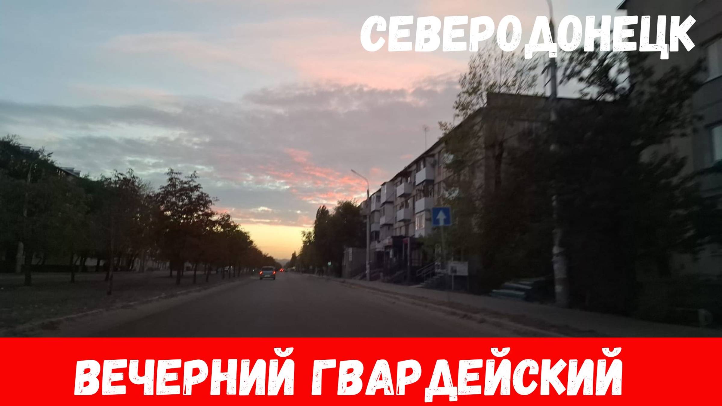 Вечерний Северодонецк осенью 2024! Проехали по городу Северодонецк вечером! смотреть онлайн