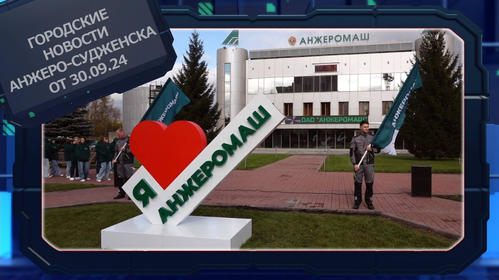 Городские новости Анжеро-Судженска от 30.09.24 смотреть онлайн