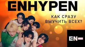 Учим ENHYPEN - как сразу запомнить айдолов этой кпоп группы?