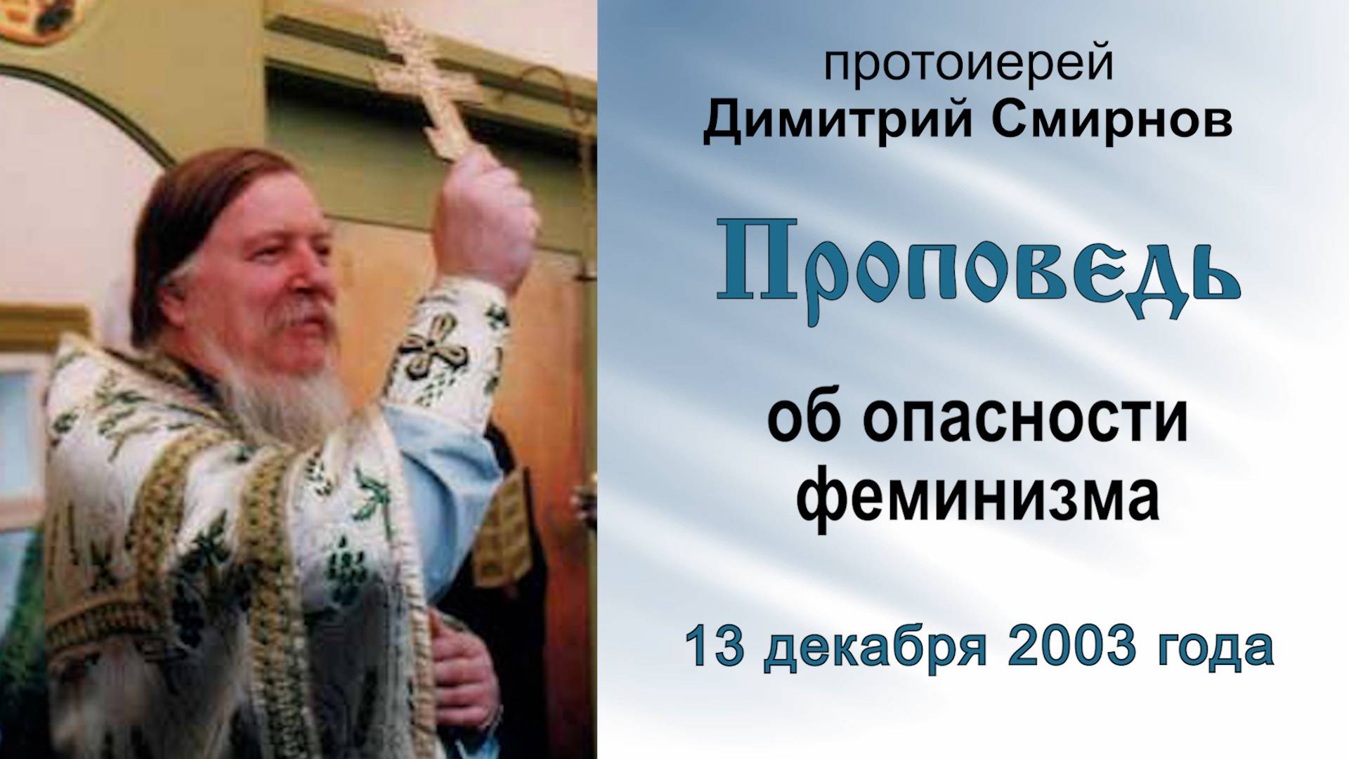 Проповедь об опасности феминизма (2003.12.13). Протоиерей Димитрий Смирнов смотреть онлайн