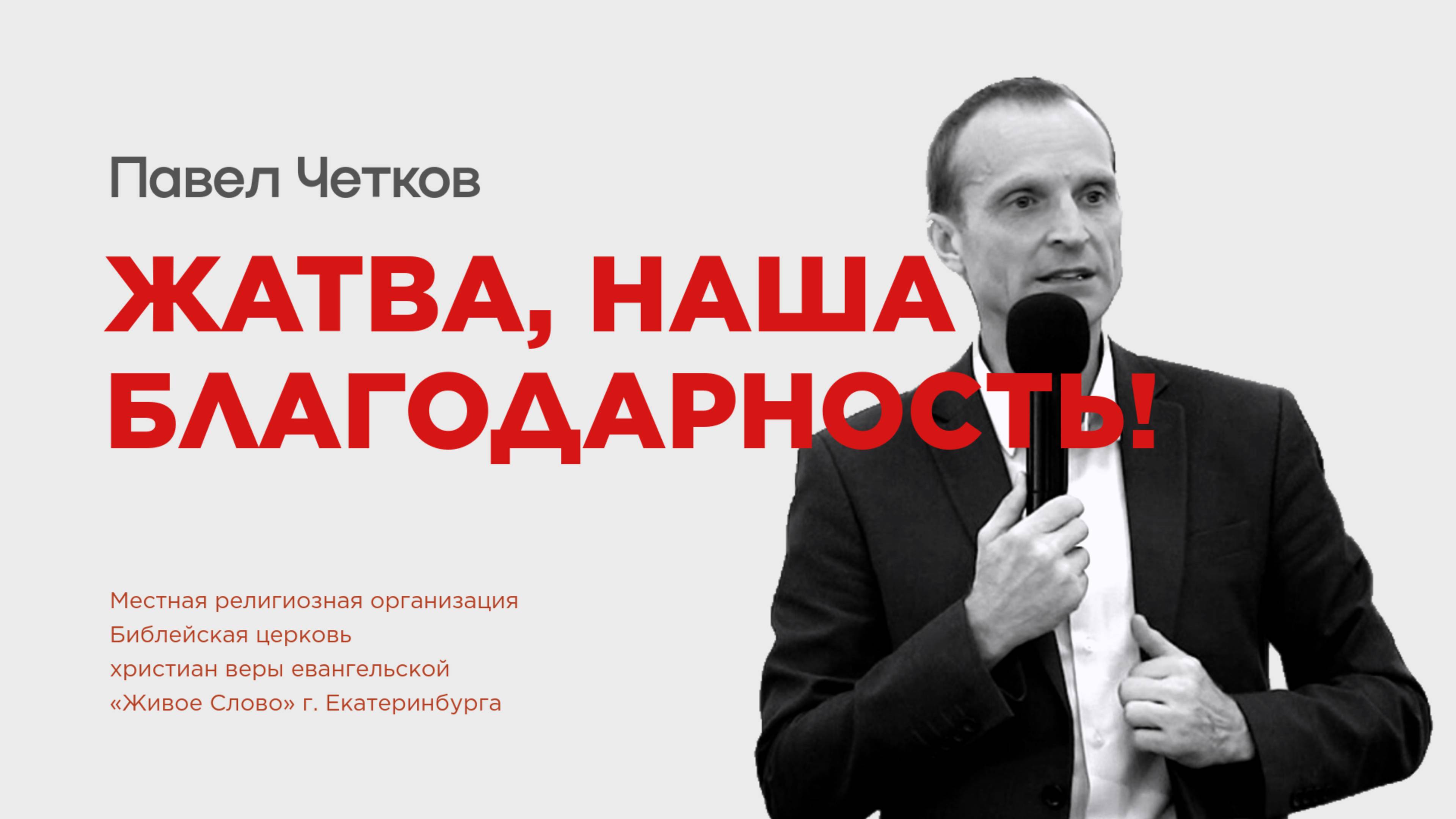 Жатва, наша благодарность! Павел Четков смотреть онлайн