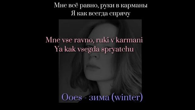 Ooes - зима (winter ) // Lyrics + Prononciation / Transliteration