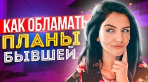 КАК ОБЛОМАТЬ ПЛАНЫ БЫВШЕЙ и заставить ее бегать? Как вернуть бывшую девушку или жену? Возврат бывшей