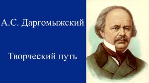 19Даргомыжский.Биография