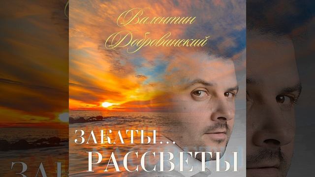 Валентин Добровинский - Закаты...Рассветы смотреть онлайн
