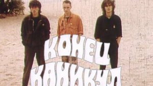 Конец каникул