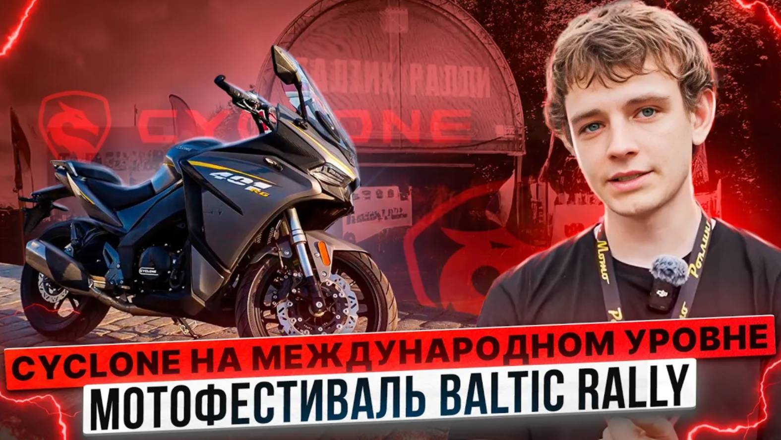 CYCLONE НА МЕЖДУНАРОДНОМ УРОВНЕ / МОТОФЕСТИВАЛЬ BALTIC RALLY смотреть онлайн