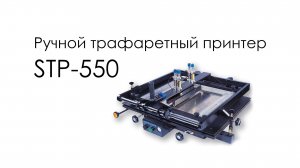 STP-550 Ручной трафаретный принтер