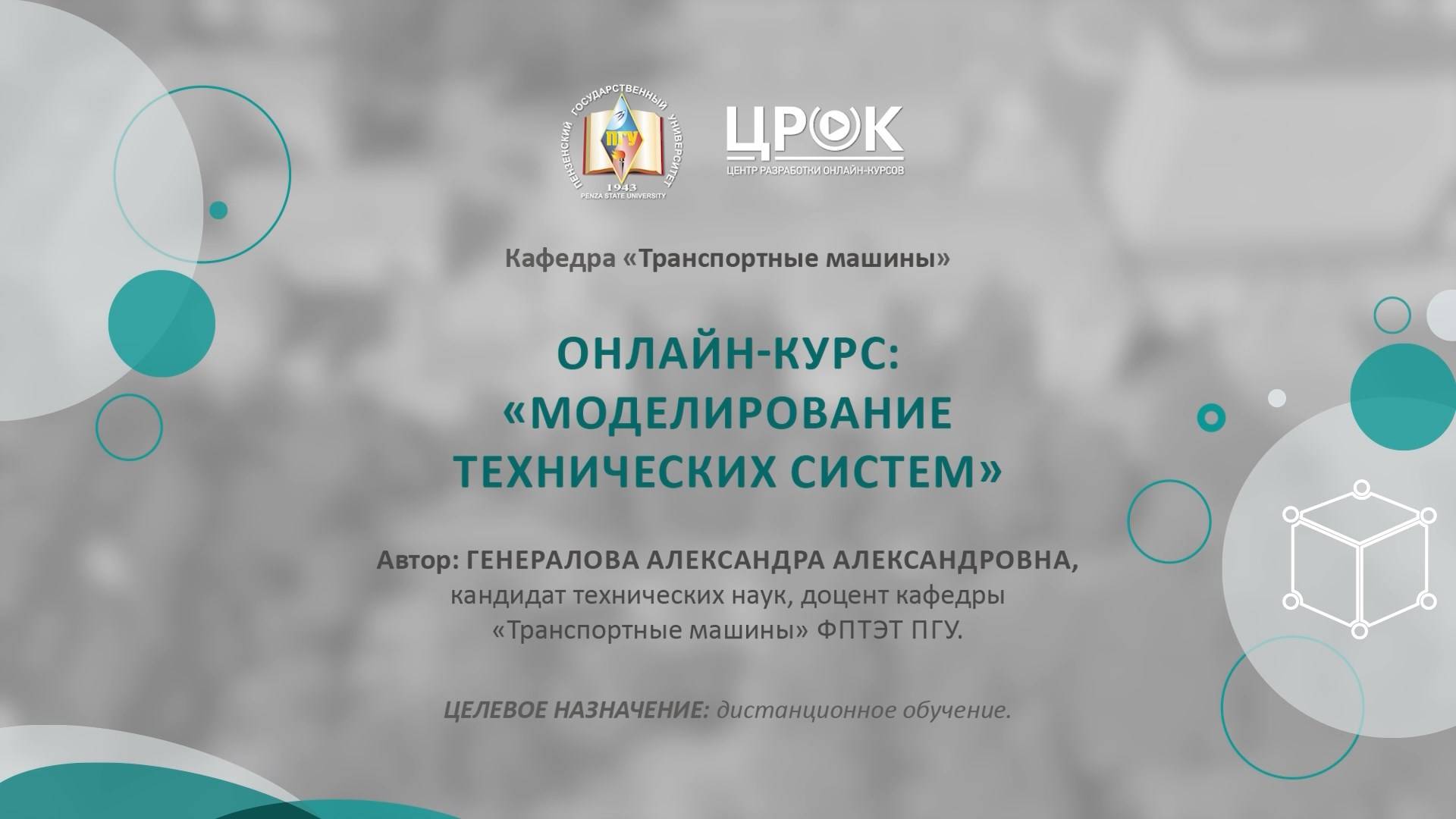 Представление онлайн-курса "Моделирование технических систем"