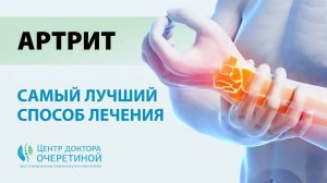 Артрит | ПРИЧИНЫ и эффективное ЛЕЧЕНИЕ артрита
