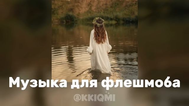 Музыка для флешмоба || @KKIQMI смотреть онлайн