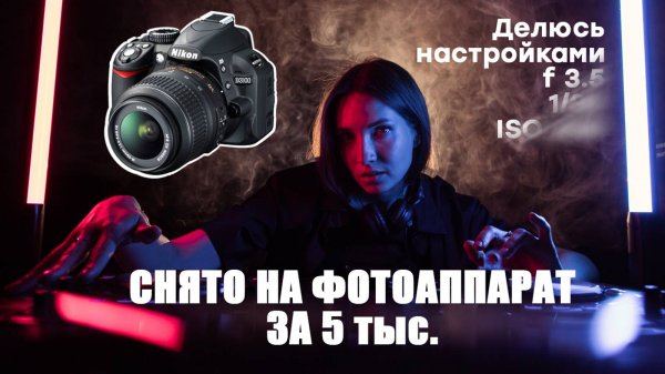Как снимать на дешевую зеркалку дома. Nikon D3100 kit 18-55