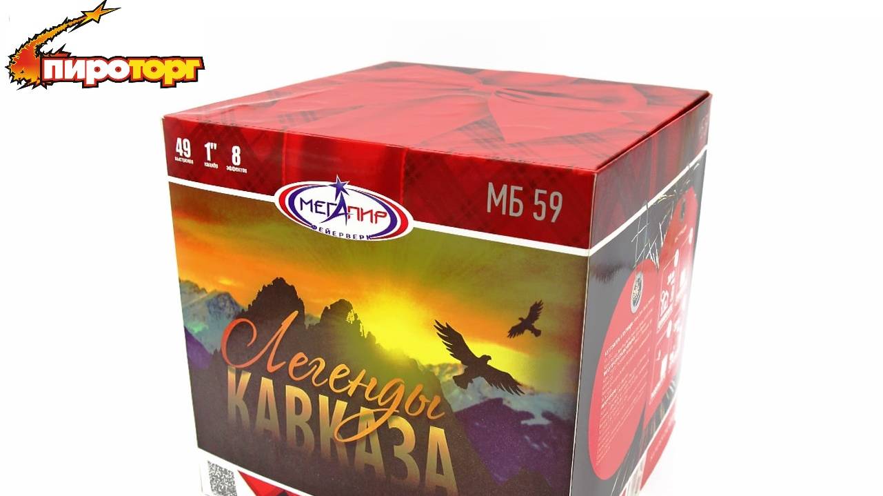 Батарея салютов "Легенды Кавказа", 49 залпов, калибр 1", артикул МБ59 смотреть онлайн