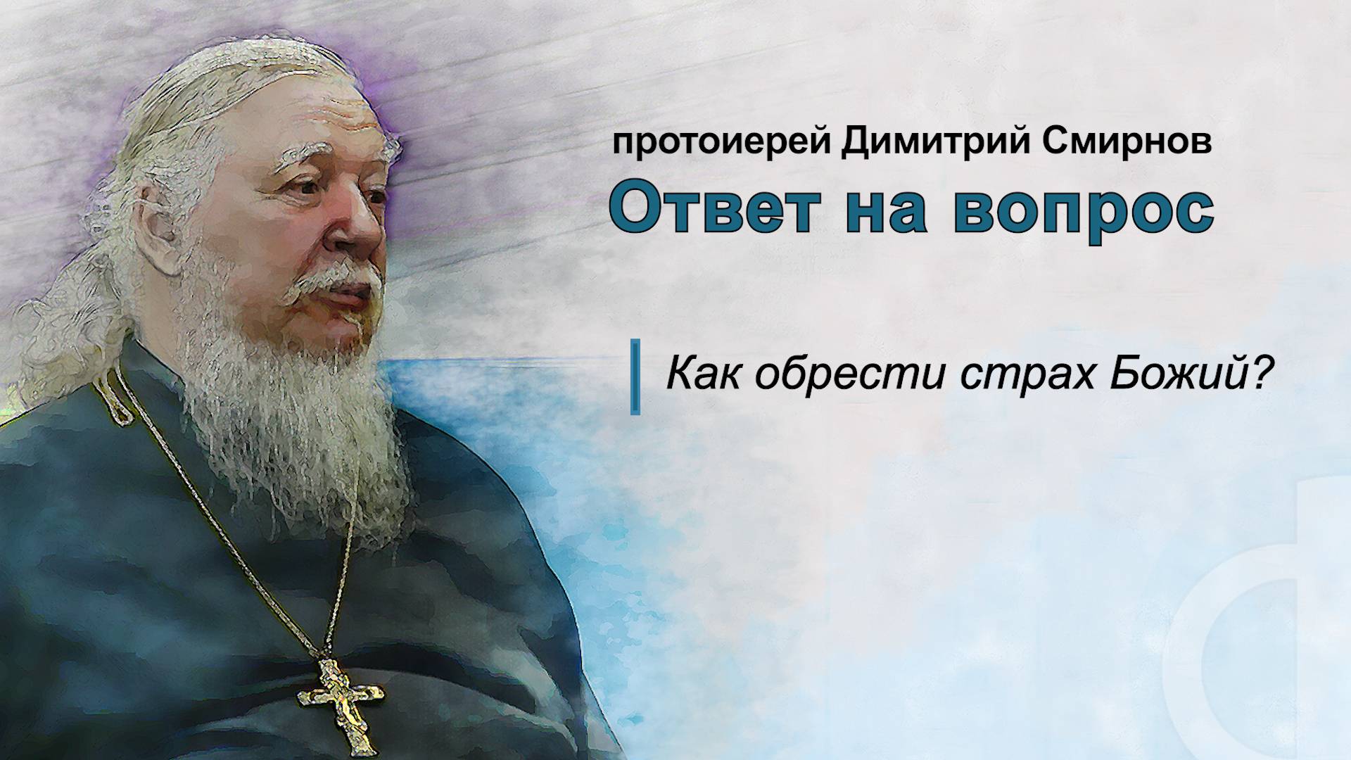 Как обрести страх Божий? смотреть онлайн