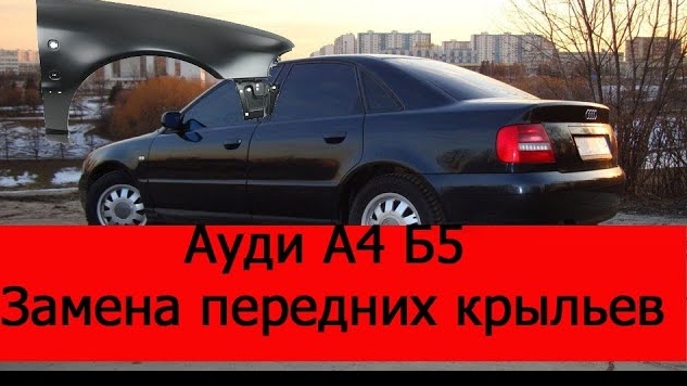 Ауди А4 б5 замена передних крыльев смотреть онлайн