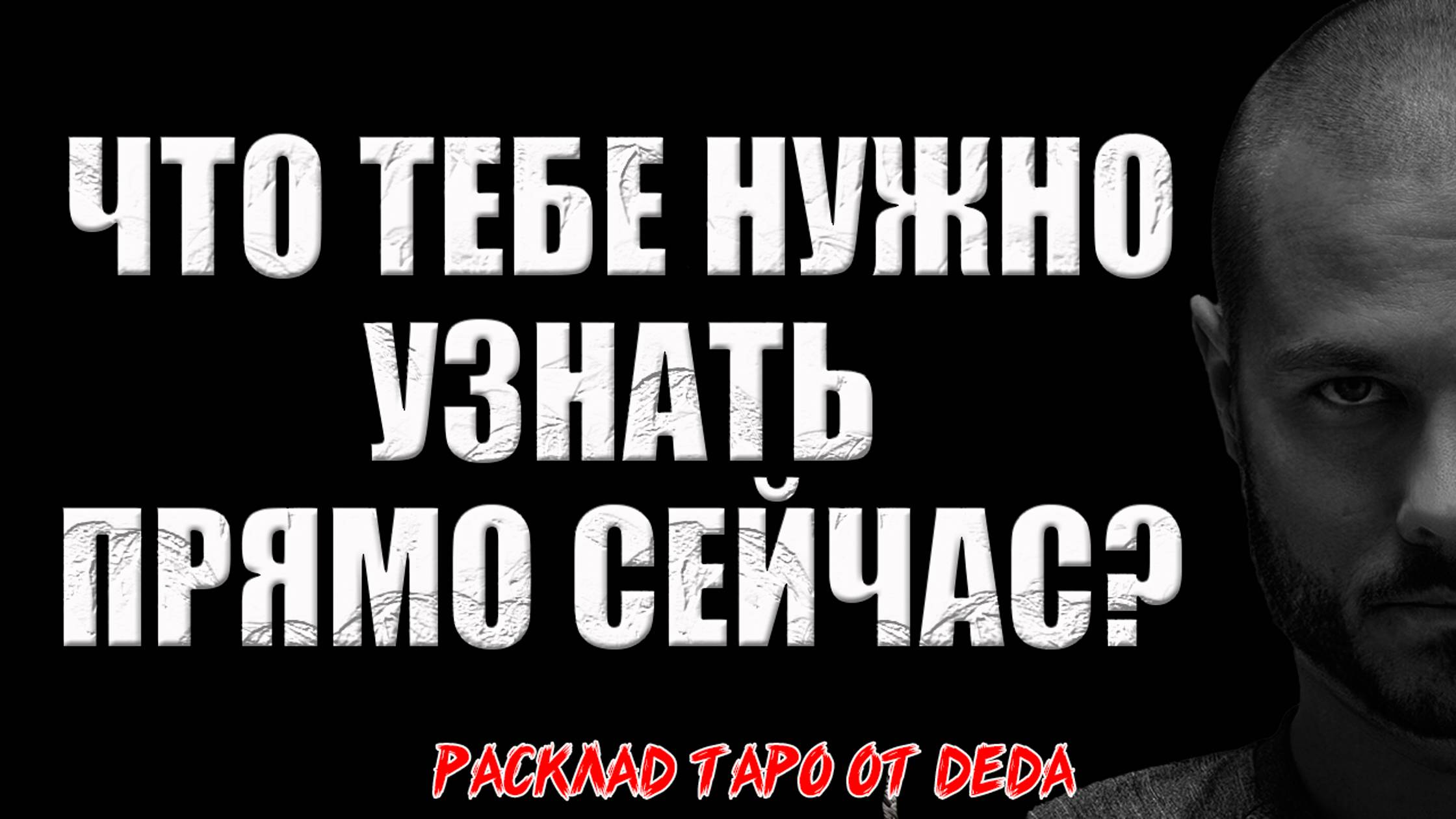 🔥 Что тебе нужно узнать прямо сейчас? 🔥 Расклад таро сегодня. Гадание на картах смотреть онлайн