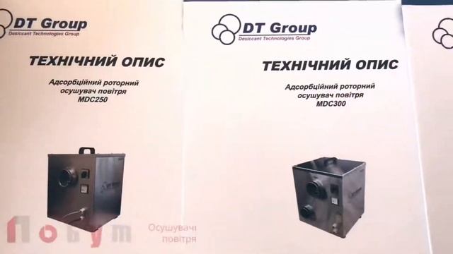 Адсорбційні роторні осушувачі повітря від DT Group осушители воздуха смотреть онлайн