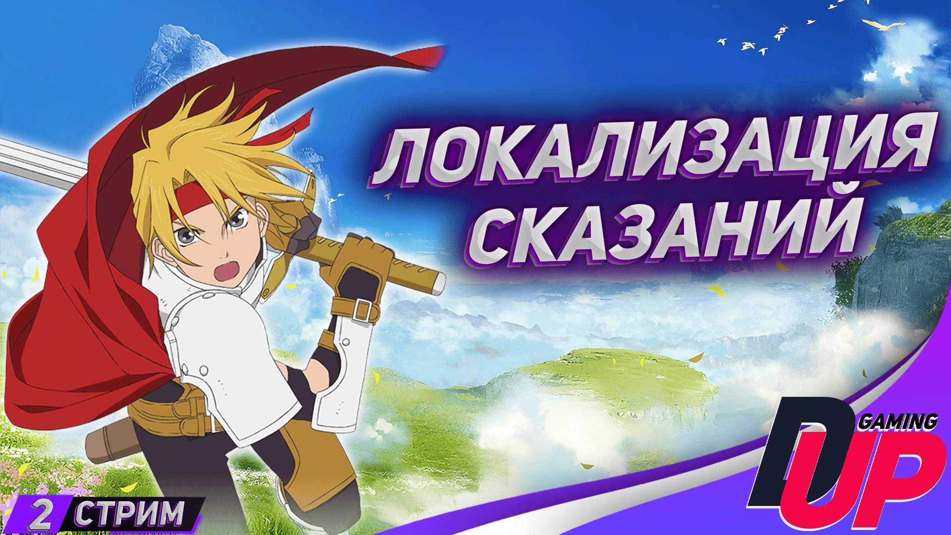 СМОТРИМ ЛОКАЛИЗАЦИЮ ➤ Прохождение Tales of Phantasia ➤ На русском ➤ Стрим 2 смотреть онлайн