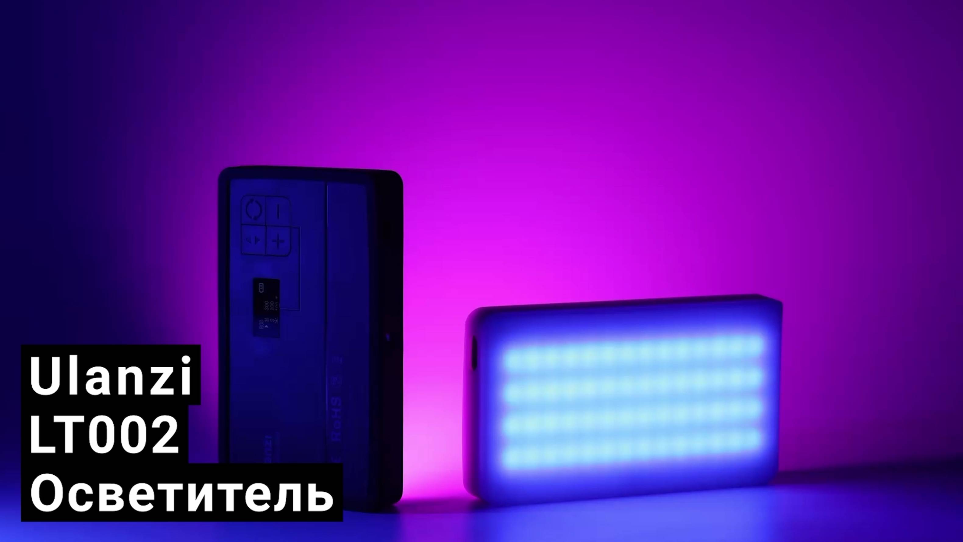 Осветитель мощный Ulanzi LT002 10 Вт 2500-9000 К