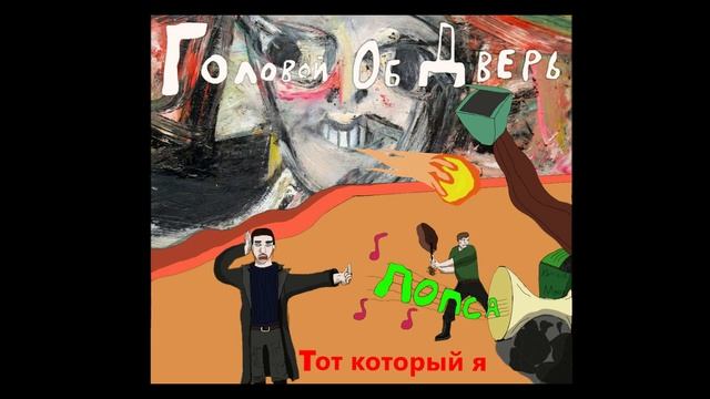Головой Об Дверь - Тот который я (Полный альбом) смотреть онлайн