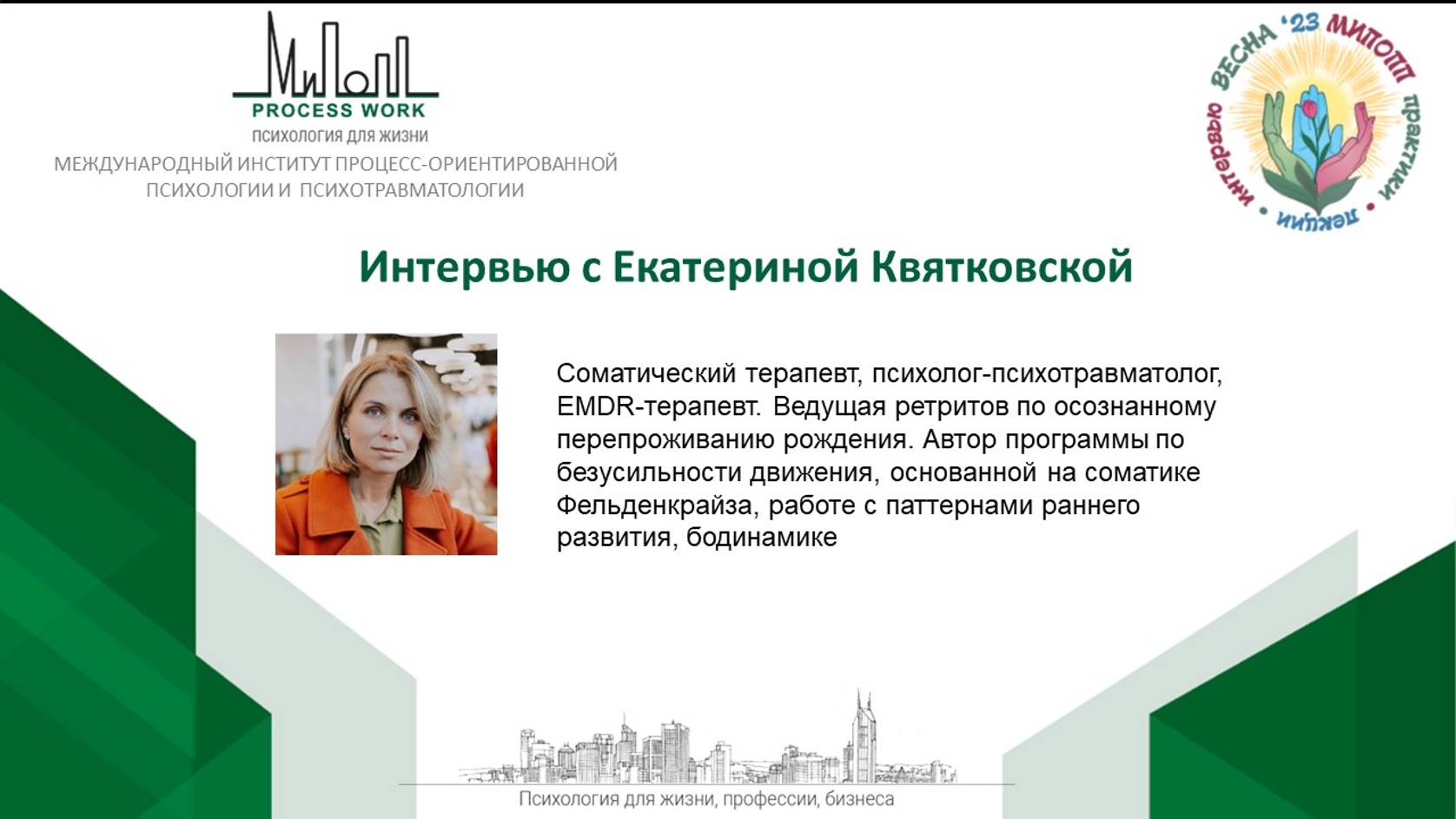 Интервью с Екатериной Квятковской смотреть онлайн
