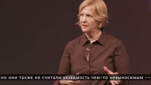 Сила уязвимости. Brené Brown.