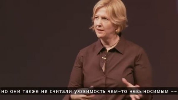Сила уязвимости. Brené Brown.